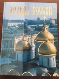 Храмы России; Россия-Британия; 50 красивейших мест России