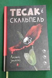 Алайна Уркхарт Тесак і скальпель