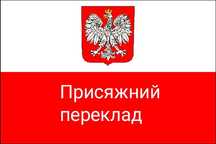 Польський присяжний перекладач