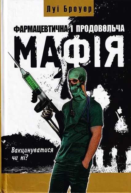 Луї Броуер - Фармацевтична і продовольча мафія