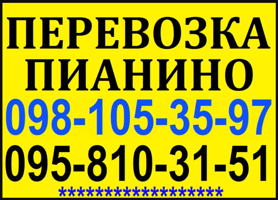 Перевозка Пианино ( Роялей ) Днепропетровск!