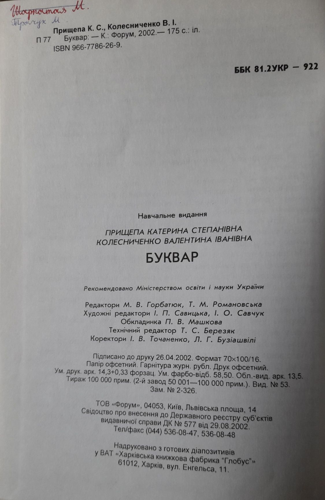 Буквар. Прищепа Колесниченко
