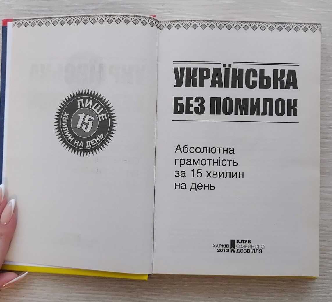 Книга "Українська без помилок"