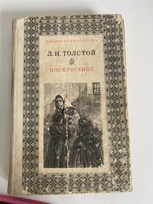 Книга Воскресение Л.Н.Толстой