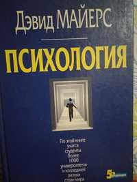 Дэвид Майкерс "Психология"(5 редакция)
