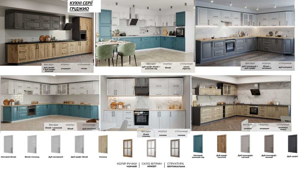 Кухні під замовлення та готові  рішення