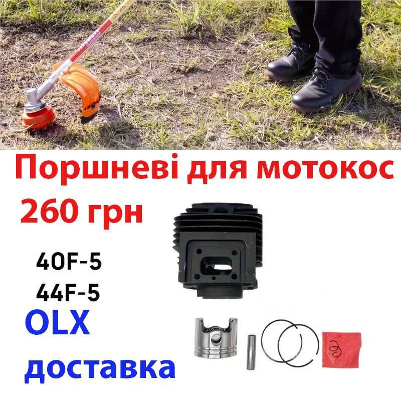 Поршнева для мотокоси 40 мм та 44 мм