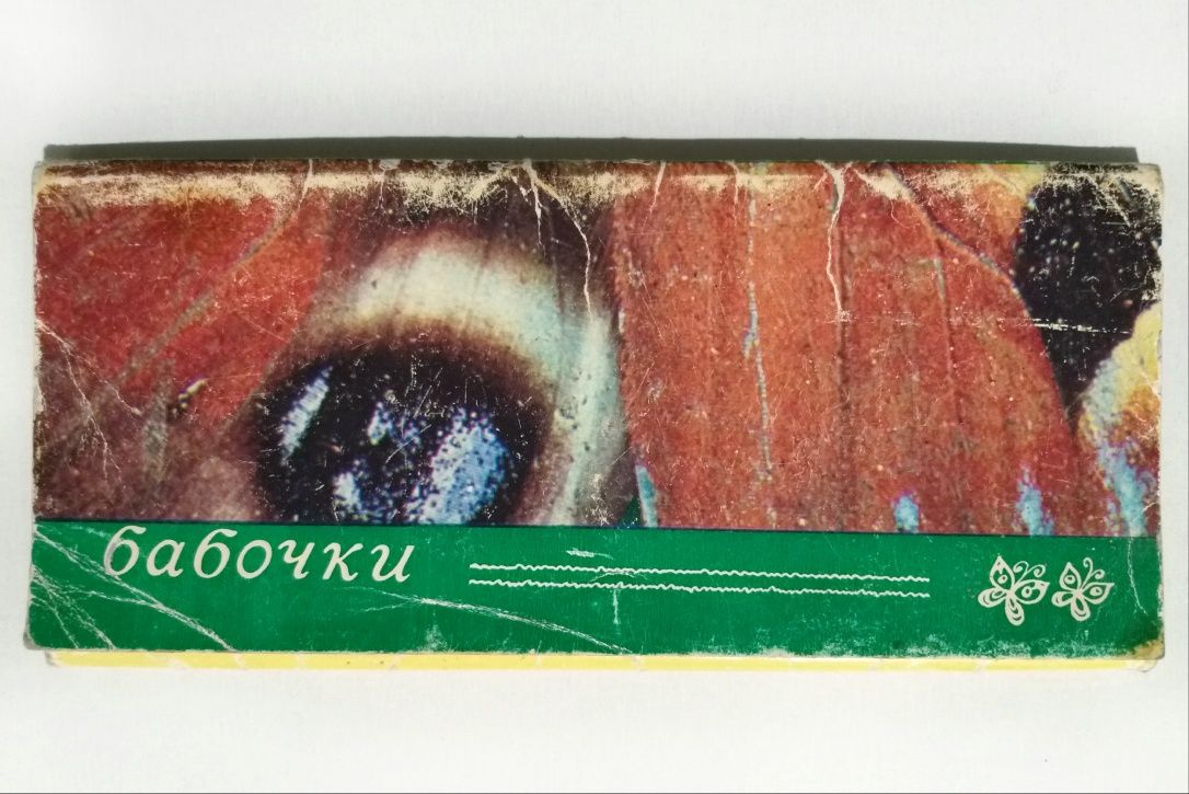 Редкий набор коллекционных открыток "Бабочки", 1976 г.