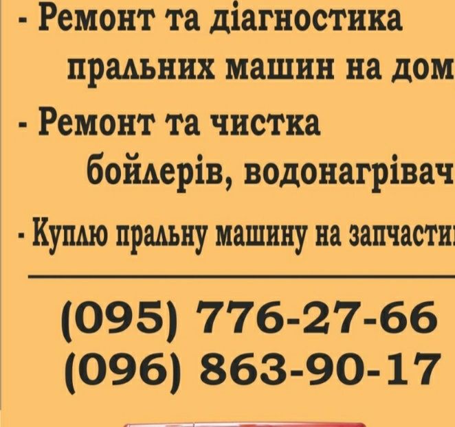 Ремонт пральних машин на дому від 100грн.Ремонт духовок.виїзд в вихідн