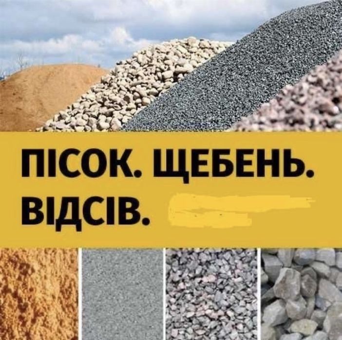 Продаж щебінь,пісок,бетон,цемент,цегла,блоки