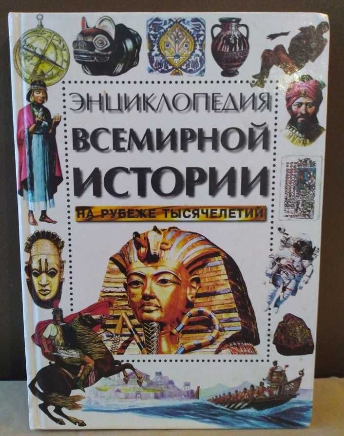 Енциклопедія всесвітньої історії межі тисячоліть. Machaon.1999 р.