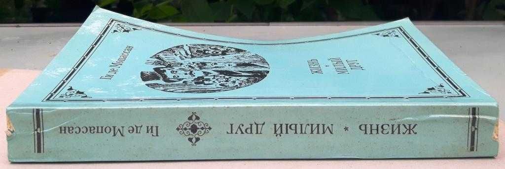 Ги де Мопассан «Жизнь. Милый друг» /классическая проза