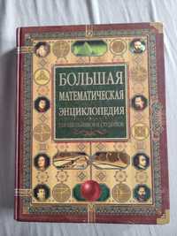 Большая математическа энциклопедия
