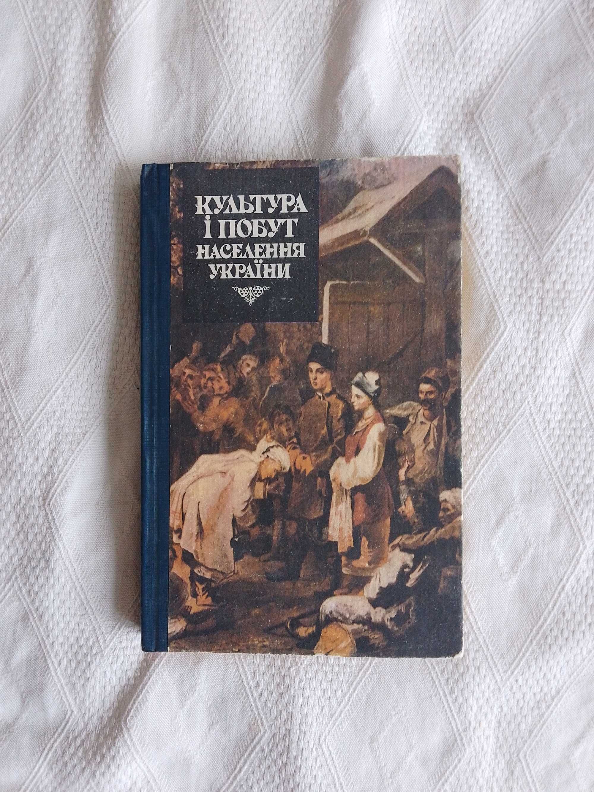 Культура і побут населення України. В. І.Наулко Л. Ф. Артюх и др.