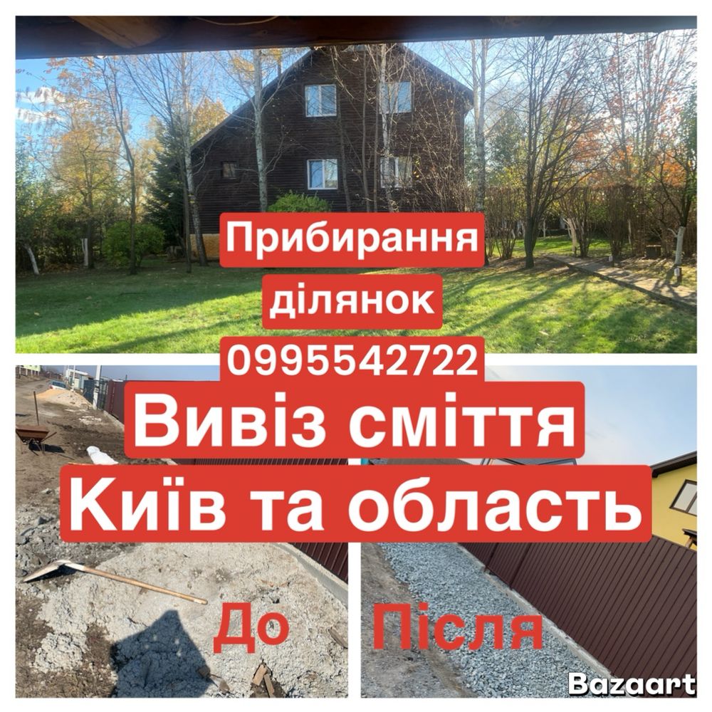 Прибирання територій вивіз сміття Гатне Чабани Новосілки Лісники