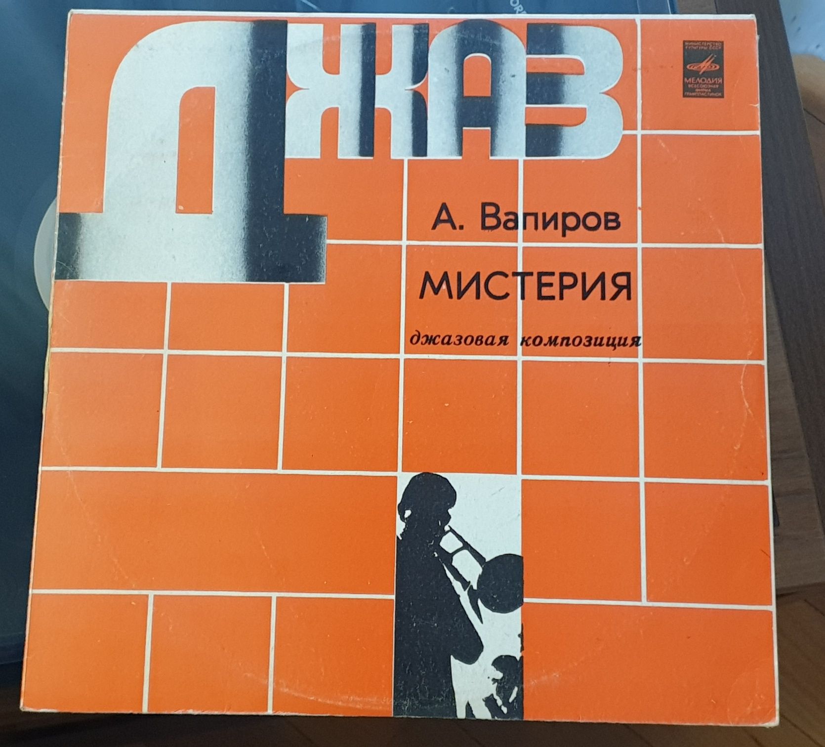 Виниловая пластинка Вапиров - Мистерия / Джаз / Jazz