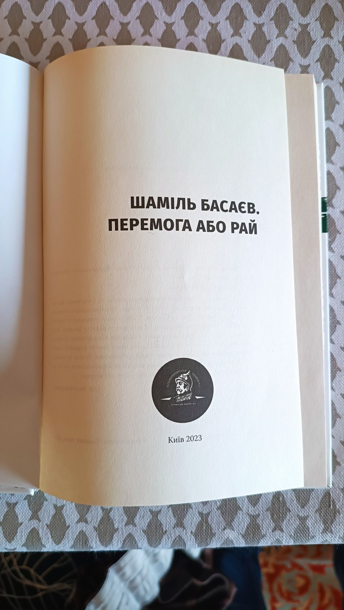 Книга "перемога або рай". Шаміль Басаєв. Упорядник:  Дмитро Шутаєв
