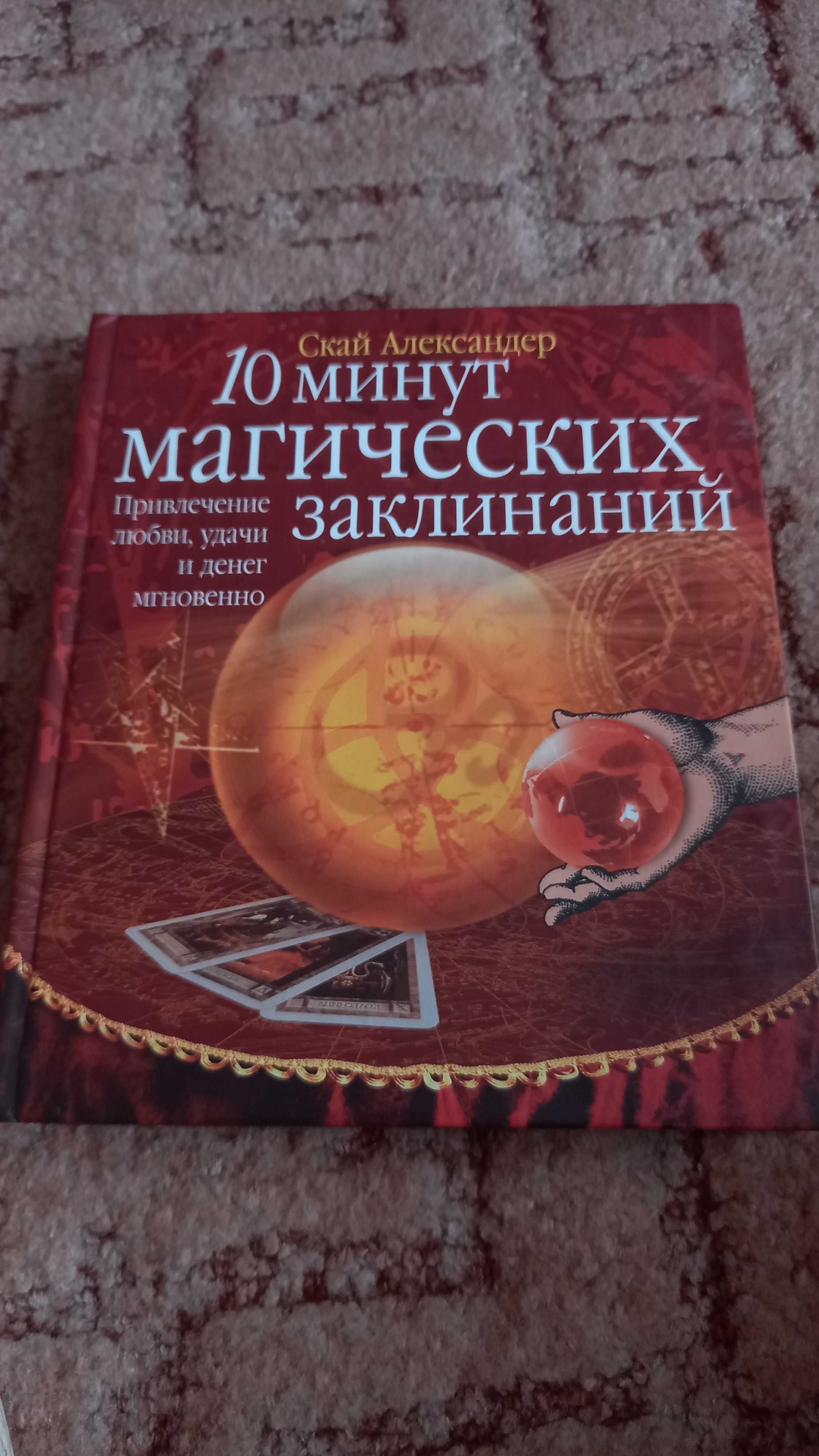 Книга Скай Александр "10 минут магических заклинаний"