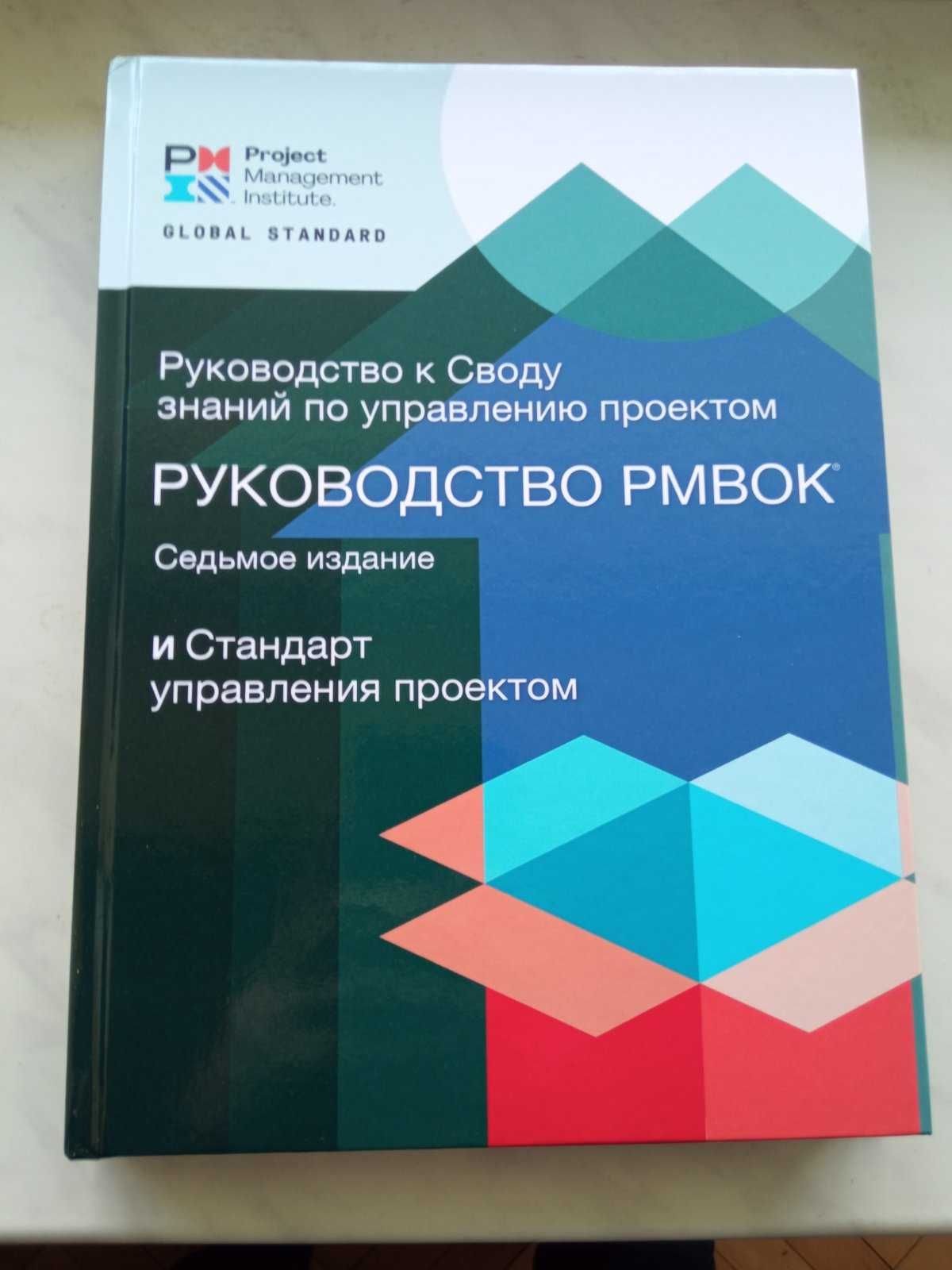 7е изд, PMBOK 7 Руководство к своду знаний по управлению Стандарт упра