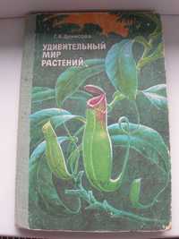 Денисова, Удивительный мир растений