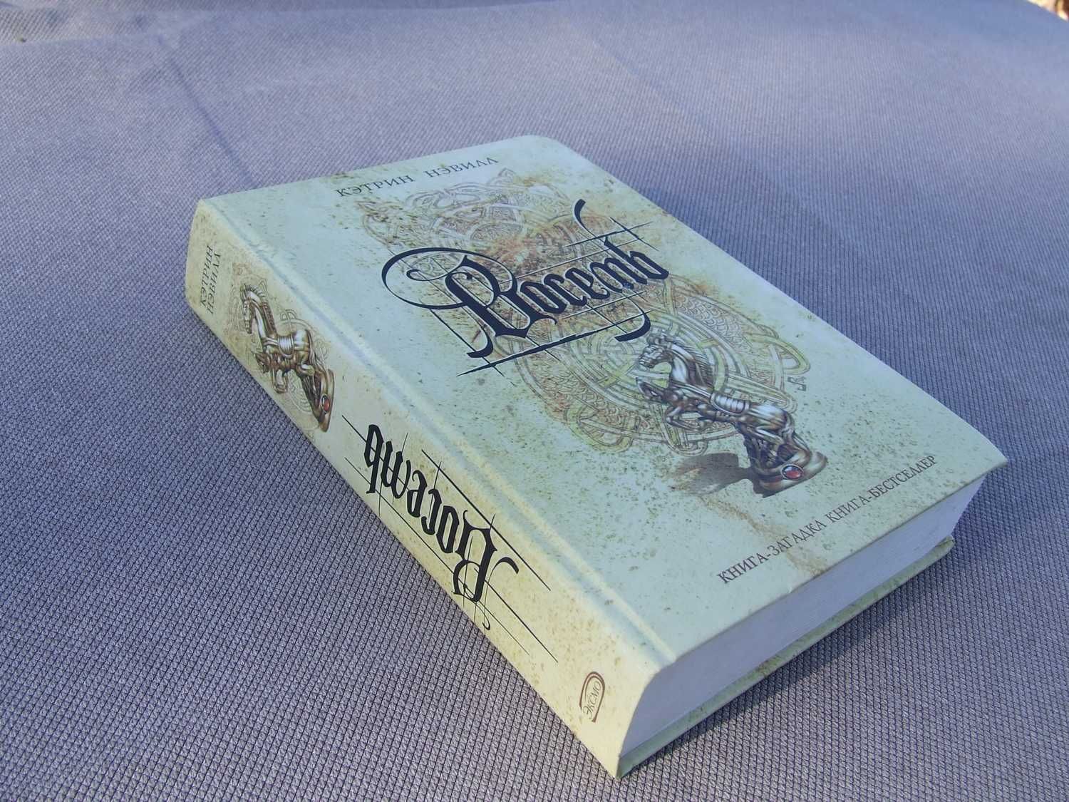 Книга роман- Восемь/бестселлер/детектив/К.Нэвилл/загадка