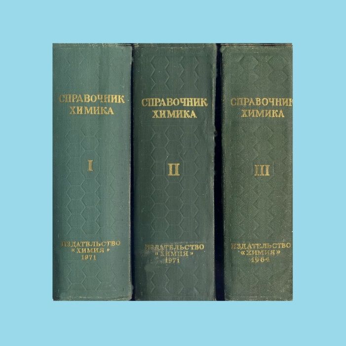 СПРАВОЧНИК ХИМИКА. – Тома I, II. III (1964,1971) = Химраритет !