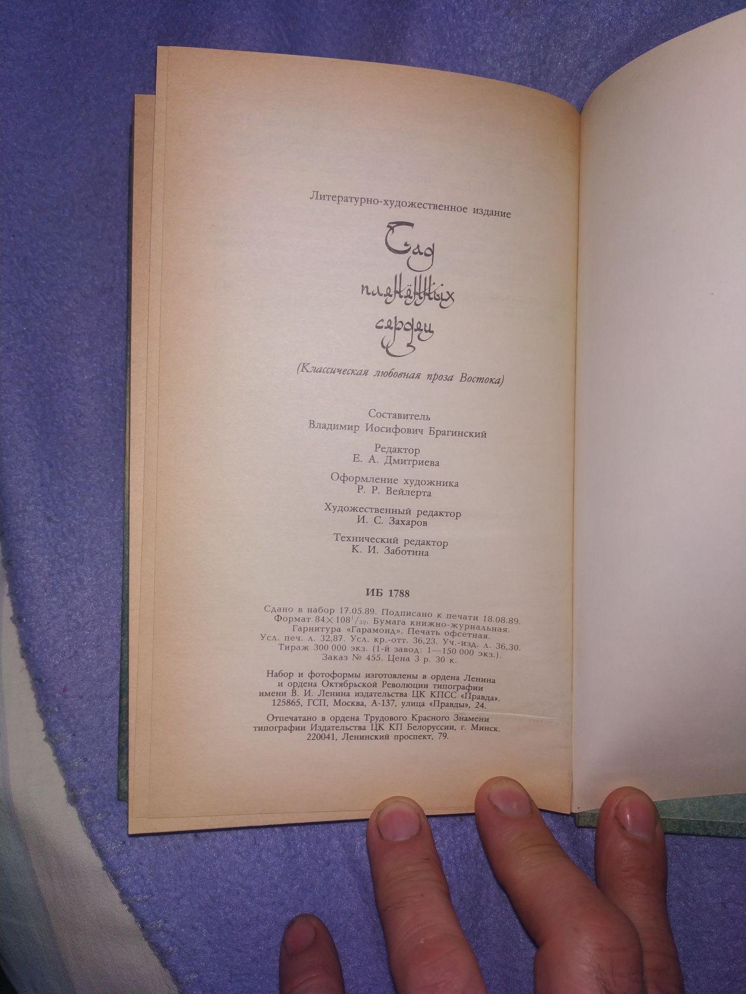 Сад плененных сердец. Классическая любовная проза Востока. Изд.1989