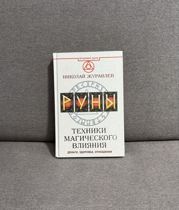 Руны. Техники магического влияния — Николай Журавлев