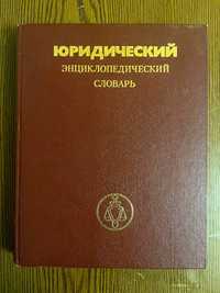 Юридический энциклопедический словарь, А. Я.Сухарев