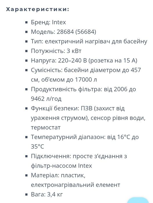 Електронагрівач для басейна Intex 28684