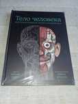 Тело Человека Интерактивная книга панорама Большая книга МИФ