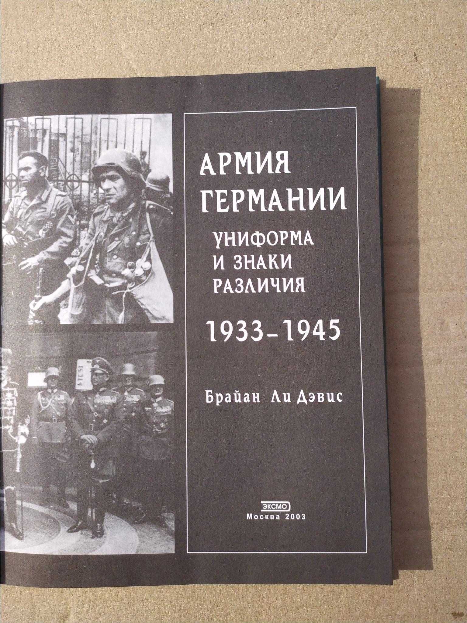 Дэвис Брайан Ли Армия Германии Униформа и знаки различия 1933-1945