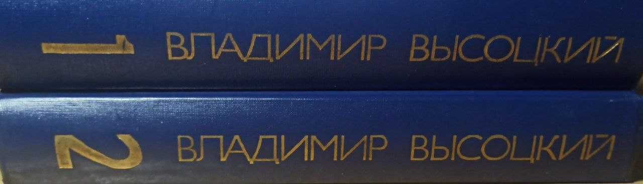 Владимир Высоцкий. Сочинения в 2 томах