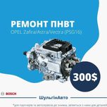 Ремонт ТНВД PSG16 Опель OPEL ГАРАНТІЯ 6 місяців