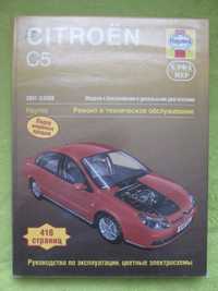 Книга по ремонту мануал Citroen С5 Ситроен C 5 с 2001 года