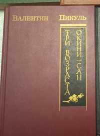 В.Пикуль.Три возраста Окини сан