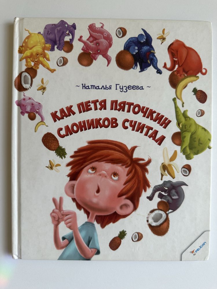 Как Петя Пяточкин слоников считал. Наталья Гузеева