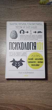 Книжка "Психологія 101"