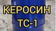 Гас.Керосин авиационный 1л.