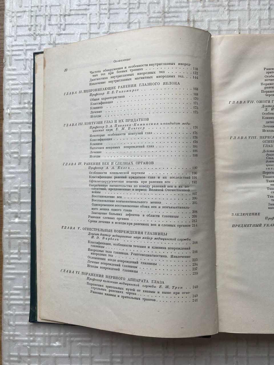 Опыт сов. медицины  ВОВ. Т 7. Огнестрельные ранения и повреждения глаз