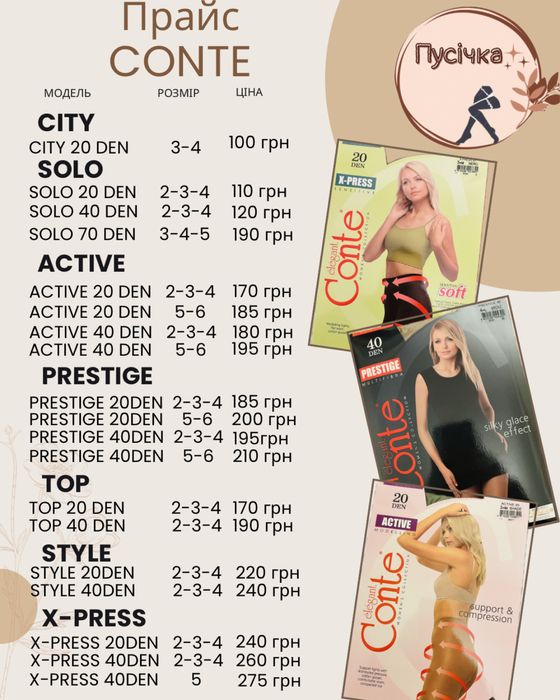 Колготки CONTE: X-press, Prestige, Active, Style, Top, Solo