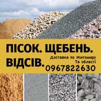 Доставка пісок щебінь відсів