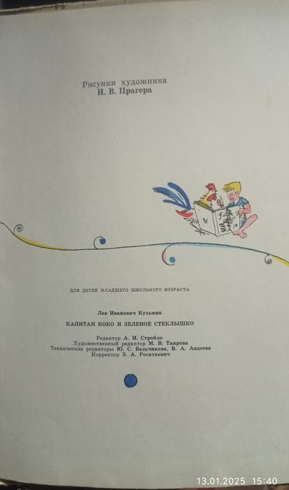 Капитан Коко и зелёное стёклышко. Лев Кузьмин.
