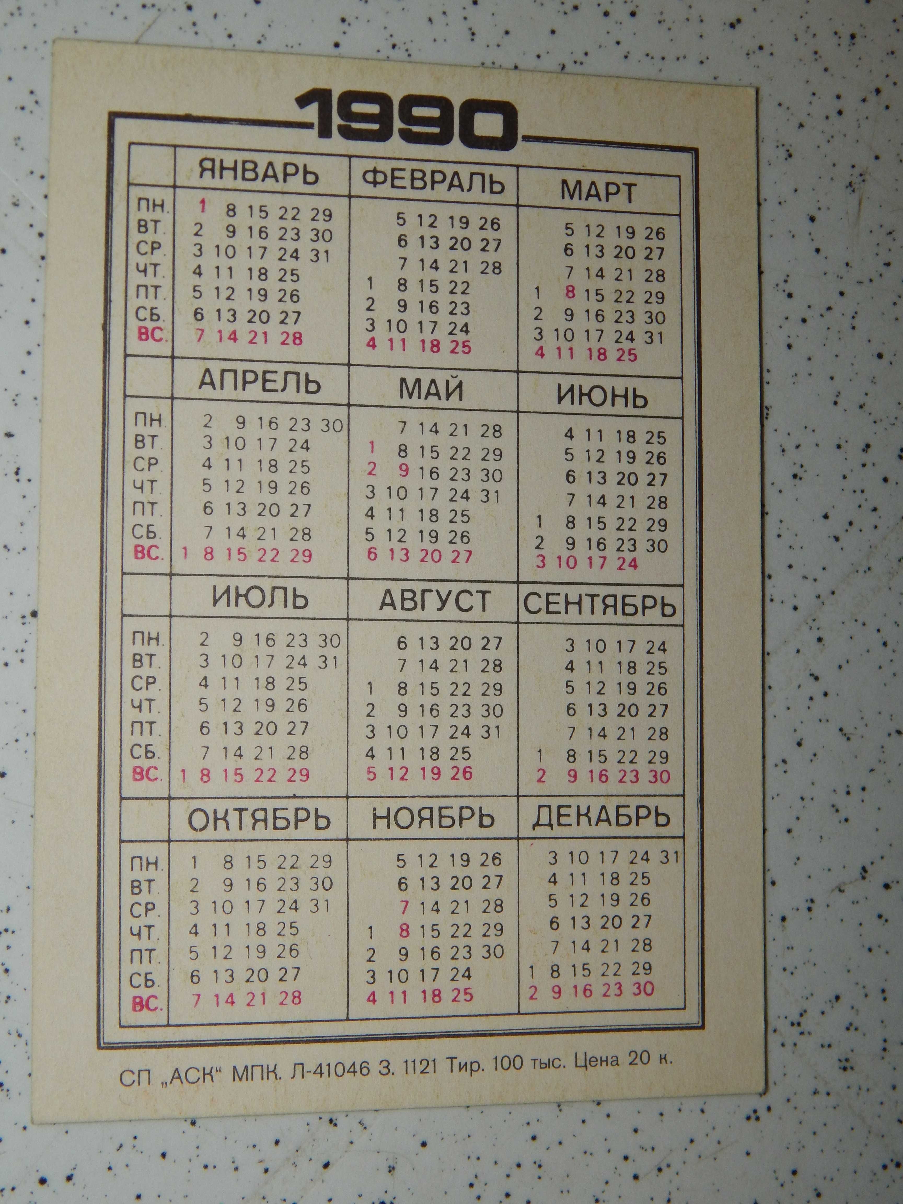 Календарики 90-91 годов.