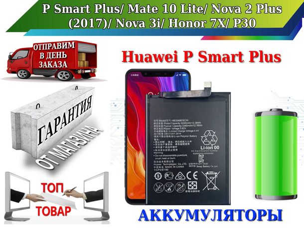 Аккумулятор для Huawei P Smart Plus/ Honor 7X/ P30 HB356687ECW