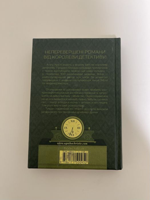 «Оголошено вбивство» Агата Крісті