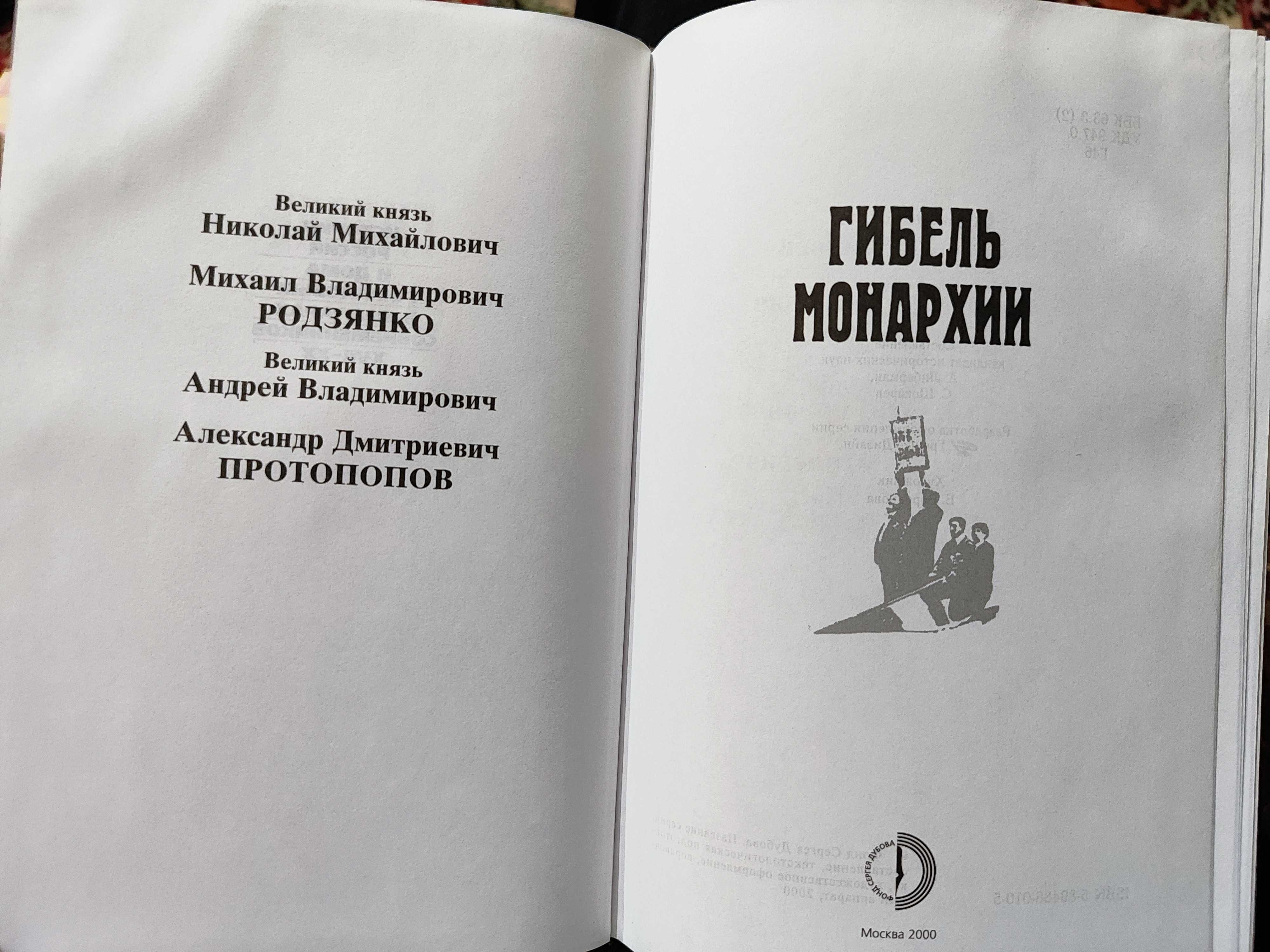 Гибель  монархии. История России и дома Романовых в мемуарах