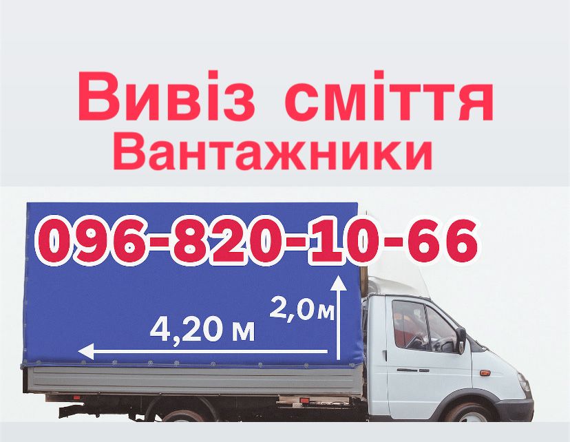 Вивіз сміття/ вантажники/ гілок / хлама/ демонтаж/ без вихідних