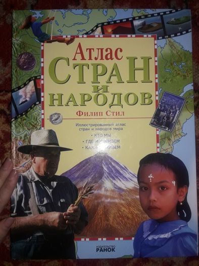 Атлас стран и народов книга