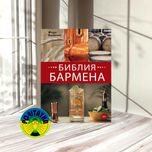 Фёдор Евсевский Библия бармена. 6-е издание